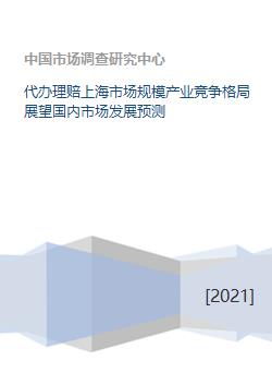 代辦理賠與上海市場協同發展 產業競爭格局展望及國內趨勢預測