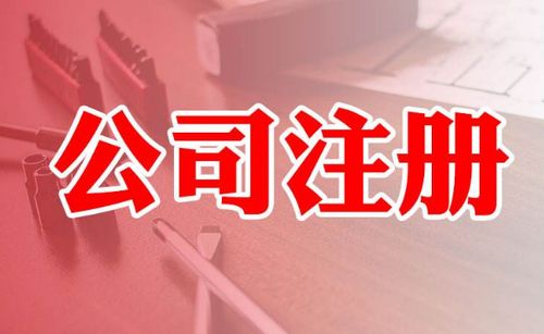 上海工商注冊要求及代理注冊公司的優勢 傲火企業