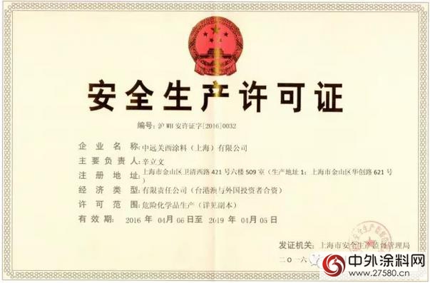 中遠(yuǎn)關(guān)西金山工廠取得危化品安全生產(chǎn)許可證&rdquo; 113980&Prime;